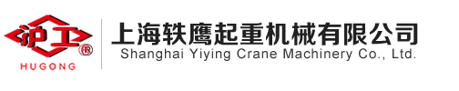 手拉葫蘆價格型號-起重葫蘆-上海軼鷹起重機械有限公司